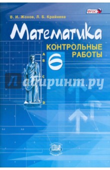 Математика. 6 класс. Контрольные работы. ФГОС - Жохов, Крайнева Математика. 6 класс. Контрольные работы. ФГОС - Жохов, Крайнева