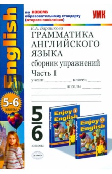 Грамматика английского языка. Сборник упражнений. Часть 1. 5-6 к.: к учебникам М.З.Биболетовой - Елена Барашкова