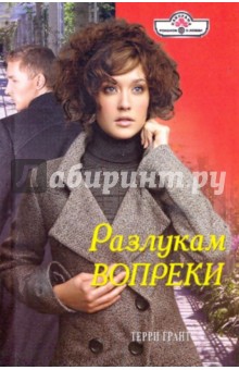 Терри Грант - Разлукам вопреки обложка книги Терри Грант - Разлукам вопреки обложка книги