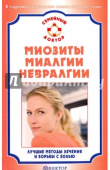 Миозиты, миалгии, невралгии. Лучшие методы лечения обложка книги Миозиты, миалгии, невралгии. Лучшие методы лечения обложка книги