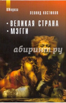 Леонид Костюков - Великая страна. Мэгги обложка книги Леонид Костюков - Великая страна. Мэгги обложка книги