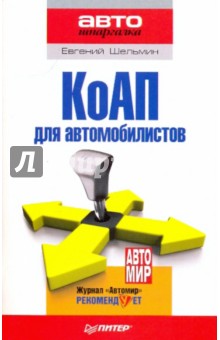 Евгений Шельмин - КоАП для автомобилистов обложка книги Евгений Шельмин - КоАП для автомобилистов обложка книги