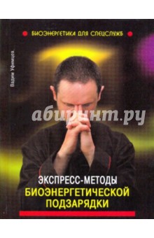 Вадим Уфимцев - Экспресс-методы биоэнергетической подзарядки обложка книги Вадим Уфимцев - Экспресс-методы биоэнергетической подзарядки обложка книги