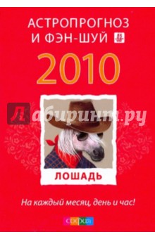 Лошадь: ваш астропрогноз и фэн-шуй на 2010 год обложка книги Лошадь: ваш астропрогноз и фэн-шуй на 2010 год обложка книги
