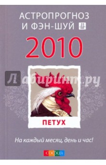Петух: ваш астропрогноз и фэн-шуй на 2010 год обложка книги Петух: ваш астропрогноз и фэн-шуй на 2010 год обложка книги