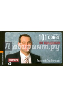101 совет по продажам - Алексей Слободянюк