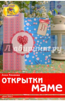 Анна Михеева - Открытки маме обложка книги Анна Михеева - Открытки маме обложка книги