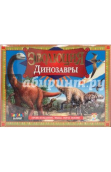 Эволюция: Динозавры (00040) Эволюция: Динозавры (00040)