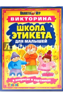 Викторина: Школа этикета для малышей (00053) Викторина: Школа этикета для малышей (00053)