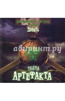 Бекмамбетов, Бертон - Девять. Тайна артефакта обложка книги Бекмамбетов, Бертон - Девять. Тайна артефакта обложка книги