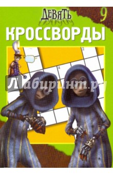 Александр Кочаров - Сборник кроссвордов № 0906 ("Девять") обложка книги Александр Кочаров - Сборник кроссвордов № 0906 ("Девять") обложка книги