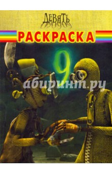 Волшебная раскраска "Девять" (№ 0989) обложка книги Волшебная раскраска "Девять" (№ 0989) обложка книги
