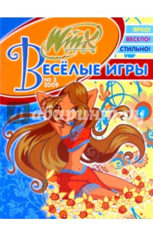 Веселые игры (Winx) № 3-2009