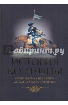 М. Марков - История конницы. Книга 3. от Фридриха Великого до Александра Суворова обложка книги М. Марков - История конницы. Книга 3. от Фридриха Великого до Александра Суворова обложка книги
