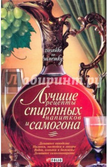 Лучшие рецепты спиртных напитков и самогона обложка книги Лучшие рецепты спиртных напитков и самогона обложка книги