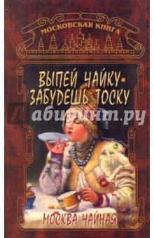 Таисья Федосеева - Выпей чайку, забудешь тоску обложка книги Таисья Федосеева - Выпей чайку, забудешь тоску обложка книги