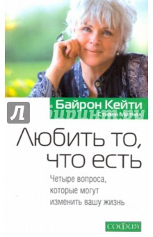 Байрон, Митчел - Любить то, что есть: четыре вопроса, которые могут изменить вашу жизнь обложка книги Байрон, Митчел - Любить то, что есть: четыре вопроса, которые могут изменить вашу жизнь обложка книги