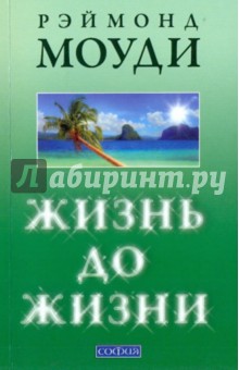Рэймонд Моуди - Жизнь до жизни: Исследование регрессий в прошлые жизни обложка книги Рэймонд Моуди - Жизнь до жизни: Исследование регрессий в прошлые жизни обложка книги