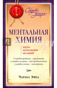 Ментальная химия: Наука исполнения желаний - Чарльз Энел