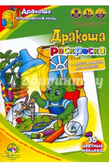 Раскраска: Дракоша отправляется в поход обложка книги Раскраска: Дракоша отправляется в поход обложка книги