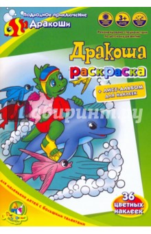 Раскраска: Подводное приключение Дракоши обложка книги Раскраска: Подводное приключение Дракоши обложка книги