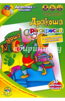 Раскраска: Дракоша - чемпион! обложка книги Раскраска: Дракоша - чемпион! обложка книги