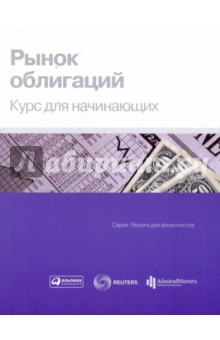 Рынок облигаций: Курс для начинающих