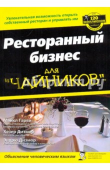 Гарви, Дизмор, Дизмор - Ресторанный бизнес для "чайников" обложка книги Гарви, Дизмор, Дизмор - Ресторанный бизнес для "чайников" обложка книги