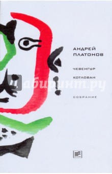 Чевенгур. Котлован - Андрей Платонов