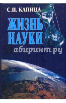 Сергей Капица - Жизнь науки обложка книги Сергей Капица - Жизнь науки обложка книги