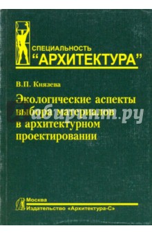 Экологические аспекты выбора материалов в архитектурном проектировании - Валентина Князева