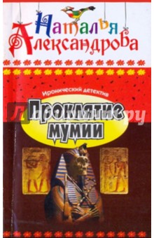 Наталья Александрова - Проклятие мумии обложка книги Наталья Александрова - Проклятие мумии обложка книги