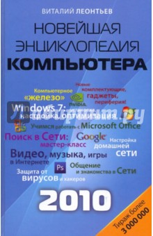 Новейшая энциклопедия компьютера 2010 - Виталий Леонтьев
