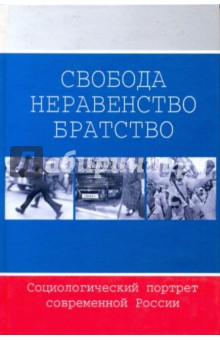 Добрынина, Горшков - Свобода. Неравенство. Братство: Социологический портрет современной России обложка книги Добрынина, Горшков - Свобода. Неравенство. Братство: Социологический портрет современной России обложка книги