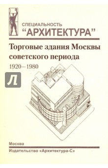 Зуева, Шишкина - Торговые здания Москвы советского периода. 1920-1980 гг. обложка книги Зуева, Шишкина - Торговые здания Москвы советского периода. 1920-1980 гг. обложка книги