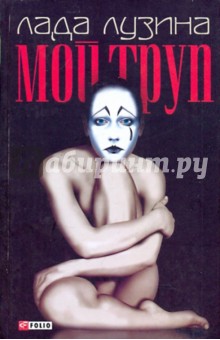 Мой труп - Лада Лузина