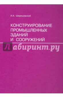 Конструирование промышленных зданий и сооружений - Иосиф Шерешевский