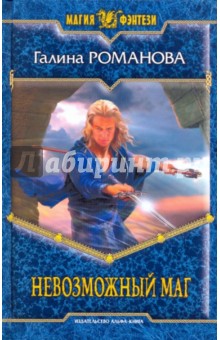 Галина Романова - Невозможный маг обложка книги Галина Романова - Невозможный маг обложка книги