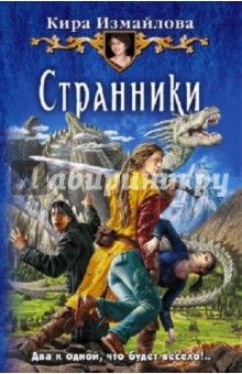 Кира Измайлова - Странники обложка книги Кира Измайлова - Странники обложка книги