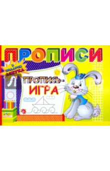 Прописи: Пропись - игра обложка книги Прописи: Пропись - игра обложка книги