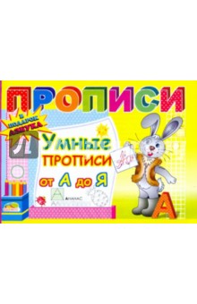 Прописи: Умные прописи от А до Я