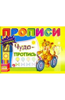 Прописи: Чудо - пропись