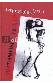 Интимный театр - Август Стриндберг