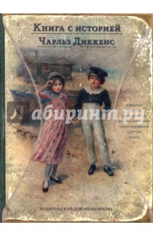 Чарльз Диккенс - Истории для детей обложка книги Чарльз Диккенс - Истории для детей обложка книги