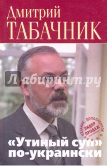 Дмитрий Табачник - "Утиный суп" по-украински обложка книги Дмитрий Табачник - "Утиный суп" по-украински обложка книги