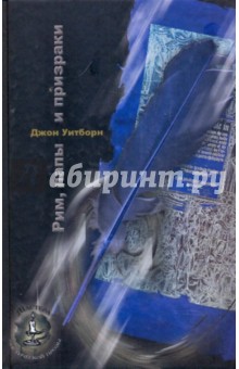 Джон Уитборн - Рим, папы и призраки обложка книги Джон Уитборн - Рим, папы и призраки обложка книги