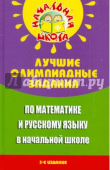 Николай Дик - Лучшие олимпиадные задания по математике и русскому языку в начальной школе обложка книги Николай Дик - Лучшие олимпиадные задания по математике и русскому языку в начальной школе обложка книги