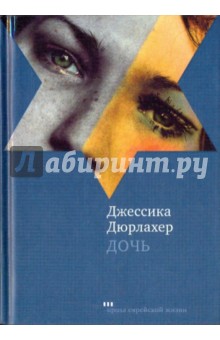 Джессика Дюрлахер - Дочь обложка книги Джессика Дюрлахер - Дочь обложка книги