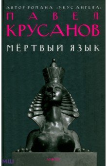 Мертвый язык - Павел Крусанов