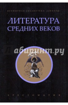 Литература Средних веков: Хрестоматия обложка книги Литература Средних веков: Хрестоматия обложка книги